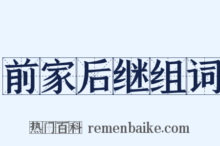 前家后继组词是什么意思的图片